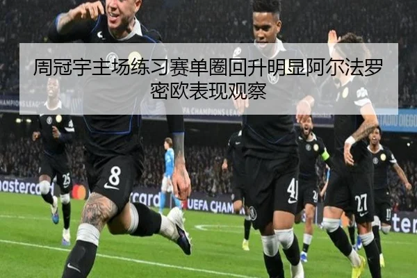 周冠宇主场练习赛单圈回升明显阿尔法罗密欧表现观察